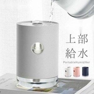 13日限定10%OFF 加湿器 卓上 充電式 次亜塩素酸水対応 上から給水 上部給水 オフィス 卓上加湿器 コードレス ベッドサイド ポータブル オ