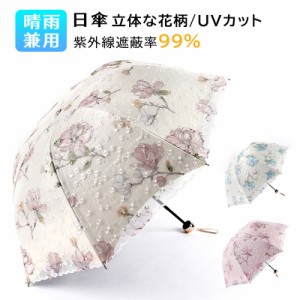 13日限定10%OFF 日傘 折りたたみ 晴雨兼用 遮光 UVカット 紫外線遮蔽率99% レース 刺繍 立体な花柄 刺繍傘アンチ紫外線サンシェードサン