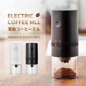 電動コーヒーミル コーヒーグラインダー USB充電式 自動コーヒーミル 挽き具合5段階調整 セラミック 水洗いOK コーヒー豆 一体型 家庭用 