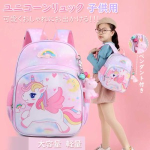 キッズリュック 幼稚園リュック ランドセル 子供用 キッズ用 かわいい ユニコーンリュック 女の子 リュック 通園 通学 大容量 入園 キッ