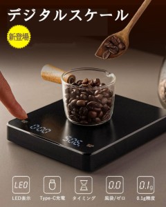 デジタルスケール キッチンスケール コーヒースケール はかり 計量器 タイマー付き 高精度 0.1g単位 3kg IPX4防水 耐熱 Type-C充電式 料