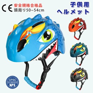 10%OFF ヘルメット 子供用 自転車 小学生 幼児 恐竜 キッズ 子ども 子供 恐竜ヘルメット スケートボード キックバイク スポーツ スケボー