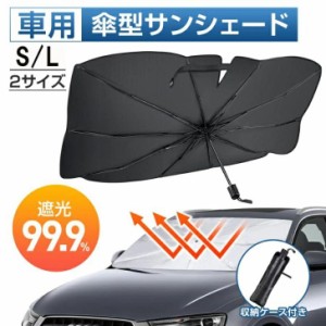 500円OFF サンシェード 車 傘型 車用サンシェード フロントサンシェード 車 遮光 断熱 折りたたみ 傘型 車用パラソル フロントガラス 車