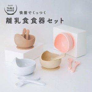 500円OFF 離乳食食器セット 食器セット 吸盤 スプーン フォーク 食器セット ベビー食器 シリコンボウル 9カ月 5カ月 おしゃれ オシャレ 