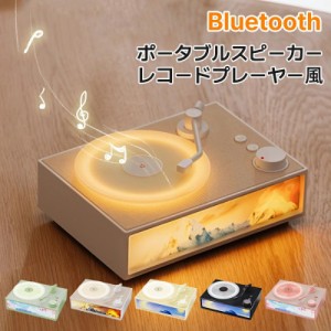 500円OFF スピーカー レコードプレーヤー風 ポータブル Bluetooth レトロ スピーカー USB ターンテーブル ステレオ ビニール レコード フ