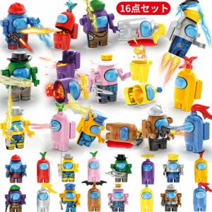 10%OFF おもちゃ among us アモングアス ブロック 16個セット ミニフィギュア スペースフィギュアモデル レゴブロック互換品  キャラクタ