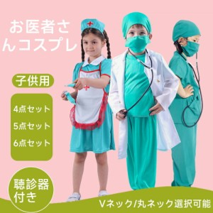 ハロウィン コスプレ 子供 衣装 キッズ用 お医者さん 4点セット 5点セット 6点セット 衣装 白衣 手術衣装セット コスプレ コスチューム 