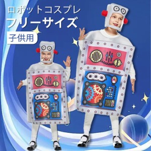 500円OFF ハロウィン クリスマス 仮装 ロボット 帽子＆服 子供 男女兼用 キッズ 可愛い コスチューム コスプレ 衣装 ロボット コスプレ衣