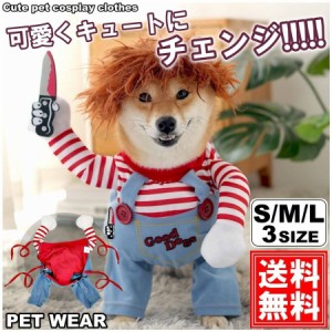 ペット服 犬服 ハロウィン コスプレ 変装 チャッキー 秋 冬 犬 猫 小型犬 コスチューム フレンチブルドッグ 仮装 クリスマスプレゼント 