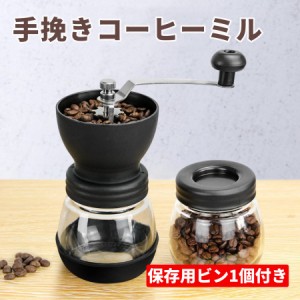 13日限定10%OFF コーヒーミル 手挽きコーヒーミル 手動 高級 粗さ調節機能 セラミック臼 滑り止め付き 保存用ビン1個付き コーヒー豆挽き