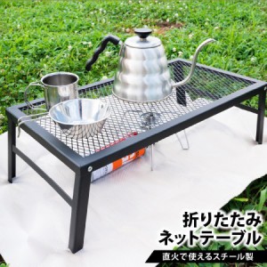 アウトドアテーブル 折りたたみ 直火 グリルテーブル スチールテーブル キャンプ アウトドア 網 BBQ バーベキュースタンド 焚き火台 おし