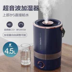 10%円OFF 加湿器 超音波加湿器 スチーム 加湿 超微細ミスト オフィス 4.5L 上から給水 上部給水 スチーム 360°自由回転の吹出口 加湿量