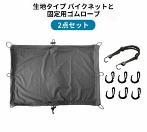 CARRY ALL BEFORE ONE バイク用ネット ツーリングネット バイクネット カーゴネット リアボックスカバー バイク 自転車 用品 防水カバー
