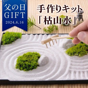 父の日 プレゼント ギフト 手作り キット ハンドメイドキット プリザーブドモス「枯山水」 イベントギフト 2024 送料無料 メッセージカー