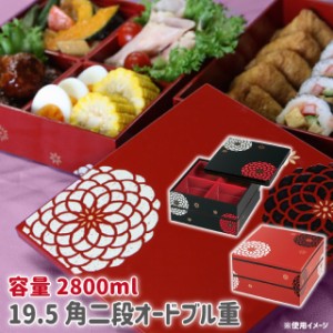 HAKOYA 19.5角 二段重 オードブル 百華 2800ml お弁当 重箱 おせち料理 運動会 塗り 和風 和モダン 黒 赤