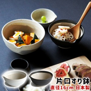 すり鉢 片口 LOLO SHIKIKA 片口すり鉢 中 【ロロ すり鉢 片口 陶器 陶磁器 日本製 洗いやすい おすすめ シンプル ベーシック】