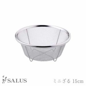 ざる ステンレス 佐藤金属 SALUS ミニざる 丸型 15cm 【佐藤金属 ざる ミニざる ストレーナー 15cm ステンレス 便利 洗いやすい 丈夫 シ