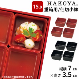 重箱 仕切り たつみや 15.0 重箱用仕切り 小鉢4個セット 【たつみや ハコヤ HAKOYA 重箱 お重箱 仕切り おかずカップ 日本製 おせち お正