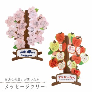 アルタ メッセージツリー3 桜 or りんご【色紙 寄せ書き アイデア かわいい 面白い 入学式 卒業式 退職 ユニーク 花 大人数 送別会】