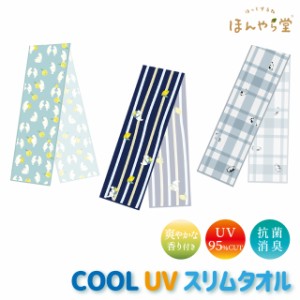 冷感タオル 接触冷感 ほんやら堂 COOL UV スリムタオル 【ほんやら堂 接触冷感タオル 冷感タオル 接触冷感 タオル UVカット かわいい し