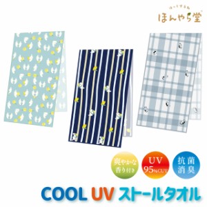 冷感タオル 接触冷感 ほんやら堂 COOL UV ストールタオル 【ほんやら堂 接触冷感タオル 冷感タオル 接触冷感 タオル UVカット かわいい 