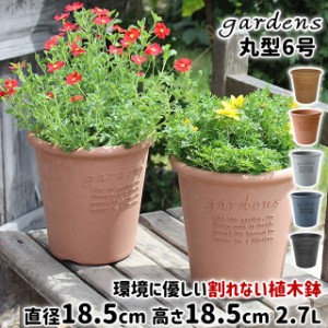 八幡化成 gardens エコポット丸型 6号 Arble 【八幡化成 ポット エコポット 植木鉢 鉢 6号 丸型 プラスチック 木粉 素焼き風 日本製 軽い