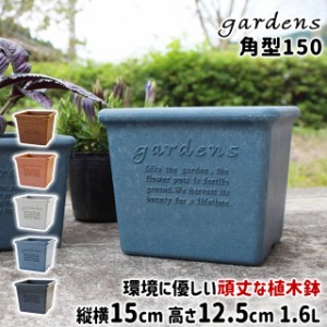 八幡化成 gardens エコポット角型150 Arble 【八幡化成 ポット エコポット 植木鉢 角型 プラスチック 木粉 素焼き風 日本製 軽い シンプ