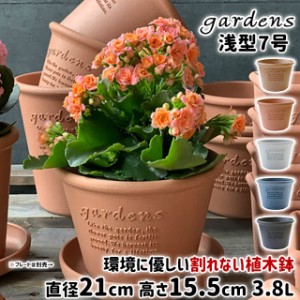 植木鉢 おしゃれ プラスチック 室内 エコポット浅型 7号 3.8L 直径21cm 高さ15.5cm 八幡化成 gardens アーブル【素焼き風 オシャレ 鉢 プ