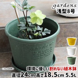 植木鉢 おしゃれ プラスチック 室内 エコポット浅型 8号 5.5L 直径24cm 高さ18.5cm 八幡化成 gardens パピエ【オシャレ 鉢 プラ鉢 ガーデ