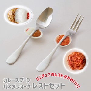 ギフト 日本製 スプーン フォーク レストセット カレースプーン&スプーンレスト or パスタフォーク&フォークレスト 箸置き 【カトラリー