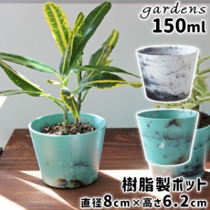 ポット おしゃれ 八幡化成 マーブルガーデンポット 【八幡化成 植木鉢 ポット 150ml 小さめ プラスチック 日本製 観葉植物 軽い 底穴なし