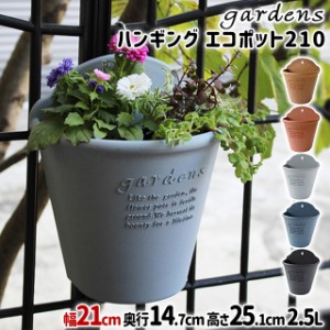 植木鉢 おしゃれ プラスチック 室内 ハンギングエコポット 210 2.5L 幅21cm 奥行14.7cm 高さ25.1cm 八幡化成 gardens アーブル【素焼き風