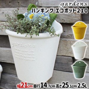 植木鉢 おしゃれ プラスチック 室内 ハンギングエコポット 210 2.5L 幅21cm 奥行14.7 高さ25.1cm 八幡化成 gardens パピエ【オシャレ 鉢 