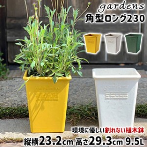 植木鉢 大型 おしゃれ プラスチック 室内 エコポット角型ロング 9.5L 230 幅23.2cm 奥行23.2cm 高さ29.3cm 八幡化成 gardens パピエ【オ