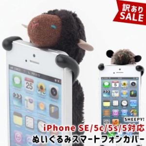 訳あり 送料無料 SHEEPY iPhone5 カバー【在庫整理のため】【スマホカバー かわいい ぬいぐるみ アニマル iPhoneSE iPhone5c iPhone5s iP