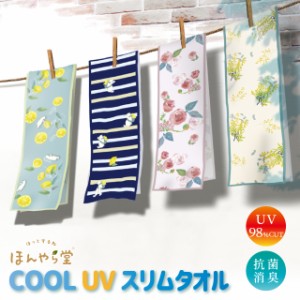 冷感タオル 紫外線対策 ほんやら堂 クール UV スリムタオル 【ほんやら堂 接触冷感タオル 冷感タオル 接触冷感 タオル UVカット かわいい