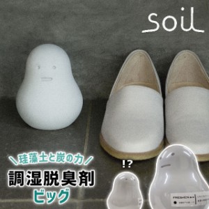 脱臭剤 珪藻土 soil フレッシェン ビッグ 【soil ソイル 珪藻土 フレッシェン 脱臭剤 消臭剤 消臭 脱臭 調湿 吸湿 日本製 靴箱 玄関 トイ