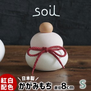 鏡餅 珪藻土 soil 鏡もち 加賀 S 【soil ソイル 鏡もち 鏡餅 珪藻土 吸湿 調湿 日本製 インテリア オブジェ 置物 お正月 かわいい ギフト