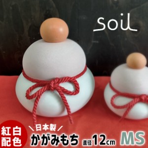 鏡もち 珪藻土 soil 鏡もち 加賀 MS 【soil ソイル 鏡もち 鏡餅 珪藻土 吸湿 調湿 日本製 インテリア オブジェ 置物 お正月 かわいい ギ