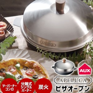 ピザ焼き器 家庭用 オークス APELUCA PIZZA OVEN POT 【オークス ピザオーブン ピザ焼き器 家庭用 家庭用ピザ焼き器 ピザ ギフト】