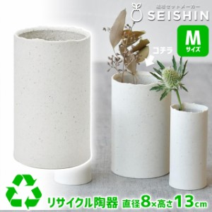 花瓶 フラワーベース 聖新陶芸 リ・クランチ ベース M GD-990 【聖新陶芸 花瓶 フラワーベース 花器 一輪挿し 陶器 陶磁器 白 花 観葉植