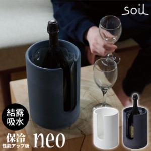 ワインクーラー おしゃれ soil ボトルクーラー neo 【soil ソイル ワインクーラー シャンパンクーラー ボトルクーラー 保冷剤 珪藻土 日