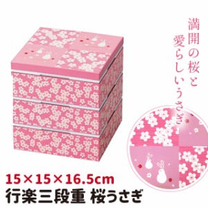 重箱 三段重 正和 5.0 行楽三段重 桜うさぎ 【正和 3段 三段 三段重 お重箱 5寸 コンパクト 日本製 おせち お正月 お花見 花見 運動会 行