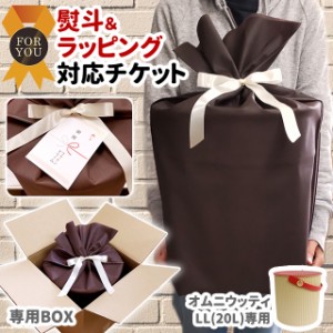 ラッピングチケット ギフトチケット オムニウッティLL(20L)専用 ※ 対応商品と一緒にカートに入れてください ※