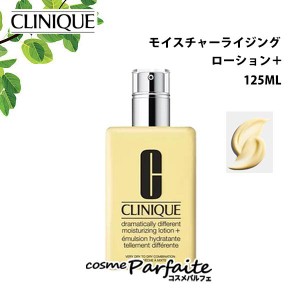 化粧水 クリニーク ドラマティカリーディファレントモイスチャライジングローション＋ 125ml 宅急便対応