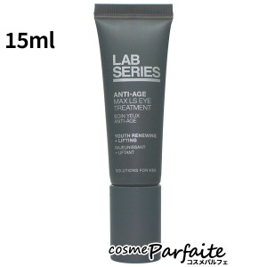 目元用クリーム ラボシリーズ LAB SERIES マックス LS アイ トリートメント 15ml メール便対応