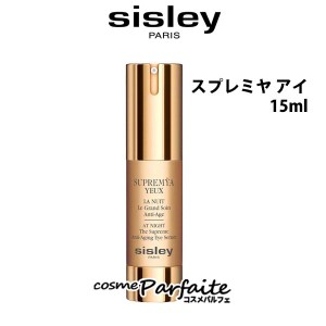 シスレー SISLEY スプレミヤ アイ 15ml [アイケア・アイクリーム]：【コンパクト便】【数量限定 最安値挑戦】