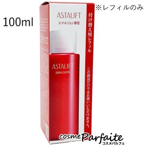 乳液 アスタリフト/ASTALIFT エマルジョンS(レフィル) 100ml コンパクト便