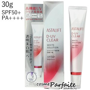 化粧下地・美容液 アスタリフト/ASTALIFT D-UVクリア ホワイトソリューション 30g メール便対応