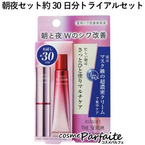 アスタリフト ザ セラム リンクルリペア トライアルセット(朝夜セット 約30日分) 朝用2g+夜用8g メール便対応